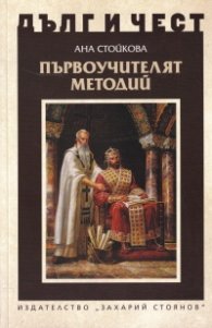 Първоучителят Методий
