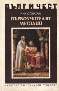 Първоучителят Методий