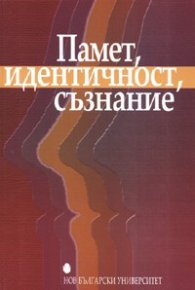Памет, идентичност, съзнание