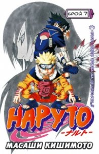 Наруто; Бр.7