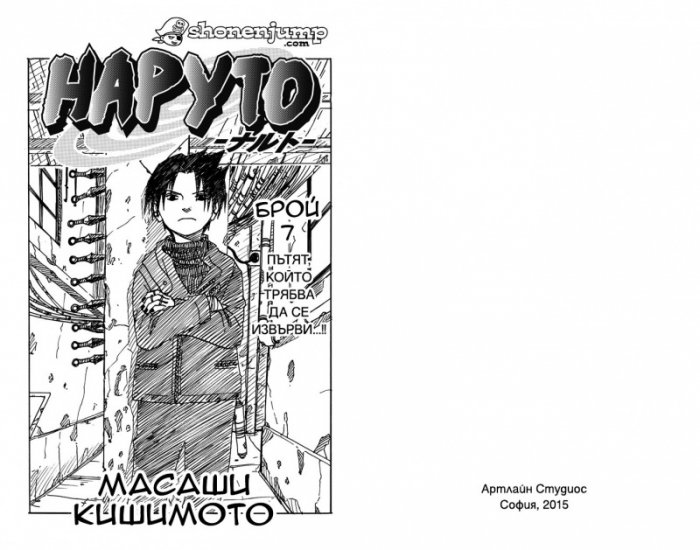 Наруто; Бр.7