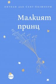 Малкият принц
