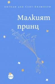 Малкият принц