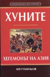 Хуните – Хегемонът на Азия