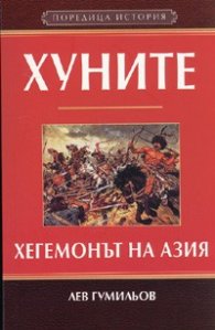 Хуните – Хегемонът на Азия