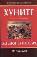 Хуните – Хегемонът на Азия