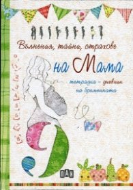 Вълнения, тайни, страхове на Мама. Тетрадка-дневник на бременната