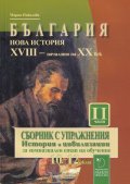 България. Нова история XVIII - началото на ХХ век. Сборник с упражнения II част