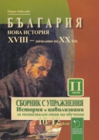 България. Нова история XVIII - началото на ХХ век. Сборник с упражнения II част