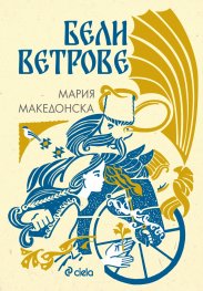 Бели ветрове