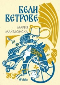 Бели ветрове