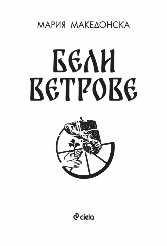Бели ветрове