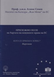 Приложно поле на Хартата на основните права на ЕС