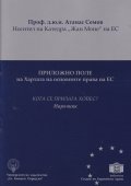 Приложно поле на Хартата на основните права на ЕС