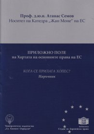 Приложно поле на Хартата на основните права на ЕС
