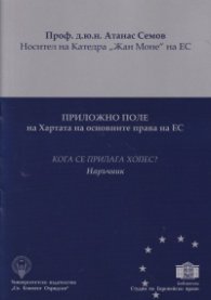Приложно поле на Хартата на основните права на ЕС
