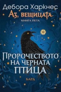 Аз, вещицата Кн.5: Пророчеството на черната птица