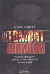 Атомните шпиони