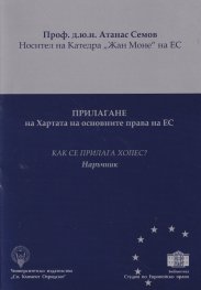 Прилагане на Хартата на основните права на ЕС