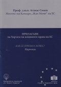 Прилагане на Хартата на основните права на ЕС