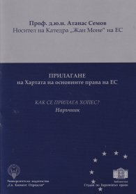 Прилагане на Хартата на основните права на ЕС
