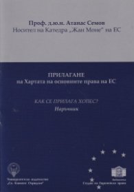 Прилагане на Хартата на основните права на ЕС
