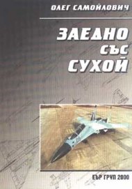 Заедно със Сухой