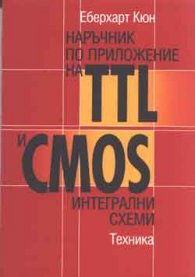 Наръчник по прилож. на TTL и CMOS интегрални схеми