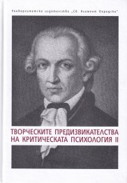 Творческите предизвикателства на критическата психология II