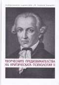 Творческите предизвикателства на критическата психология II