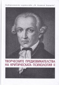 Творческите предизвикателства на критическата психология II