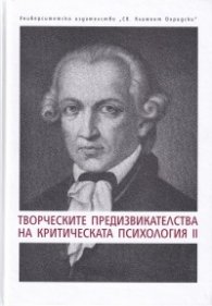 Творческите предизвикателства на критическата психология II
