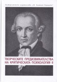 Творческите предизвикателства на критическата психология II