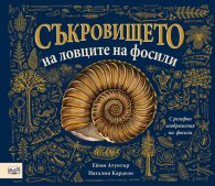 Съкровището на ловците на фосили