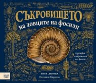 Съкровището на ловците на фосили