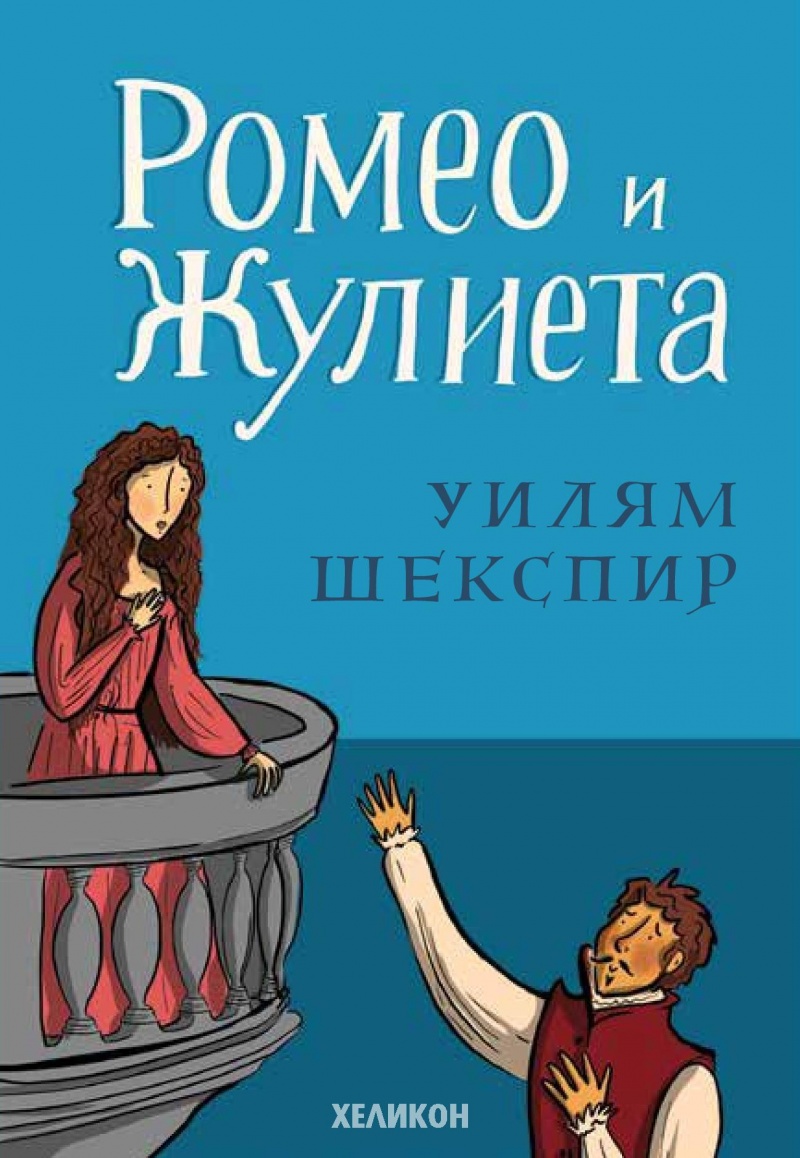 《Ромео и Жулиета》| Уилям Шекспир | Книги от онлайн книжарница Хеликон ...