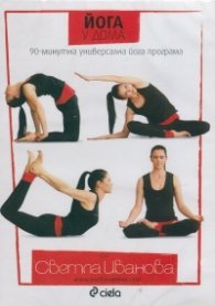 Йога у дома DVD - 90 минутна универсална йога програма със Светла Иванова