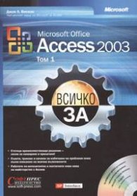Microsoft Office Access 2003. Т.1-2