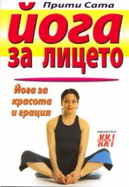 Йога за лицето