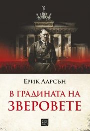 В градината на зверовете