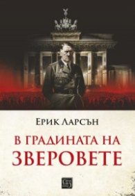 В градината на зверовете