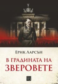 В градината на зверовете
