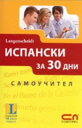 Испански за 30 дни. Самоучител