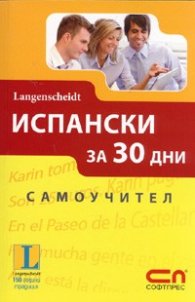 Испански за 30 дни. Самоучител