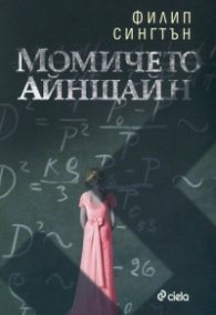 Момичето Айнщайн