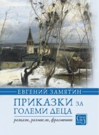 Приказки за големи деца. Разкази, размисли, фрагменти