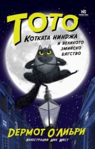 Тото, котката нинджа и великото змийско бягство