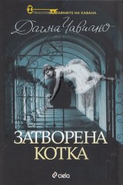 Затворена котка. Кн.1 от трилогията "Тайните на Хавана