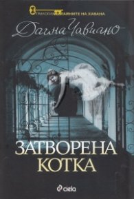 Затворена котка. Кн.1 от трилогията "Тайните на Хавана