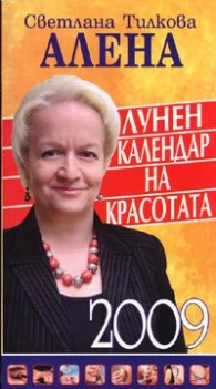 Лунен календар на красотата 2009
